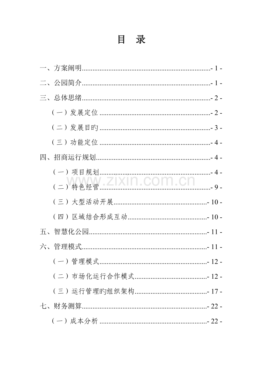 九华湖公园经营方案.doc_第3页