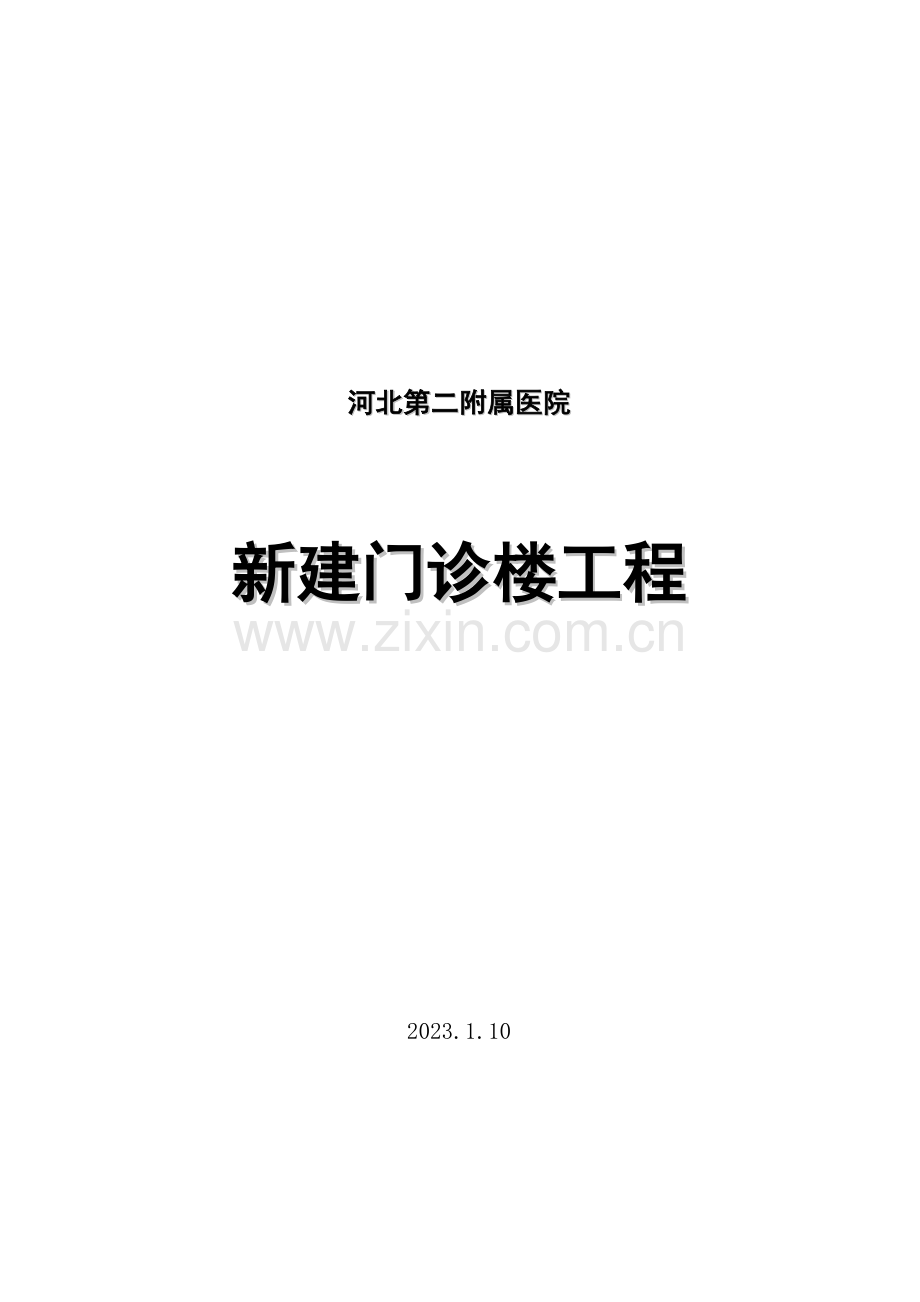 河北医院门诊楼工程施工组织设计.doc_第1页