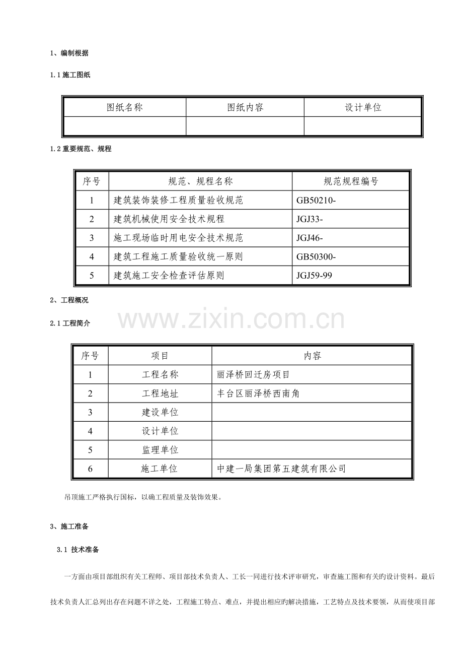 矿棉板吊顶施工方案样本.doc_第3页