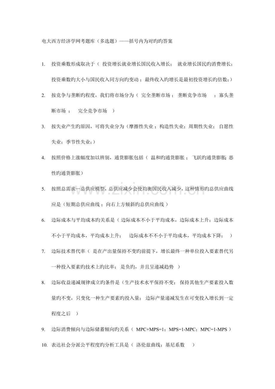 2023年电大西方经济学网考题库多项选择题.doc_第1页