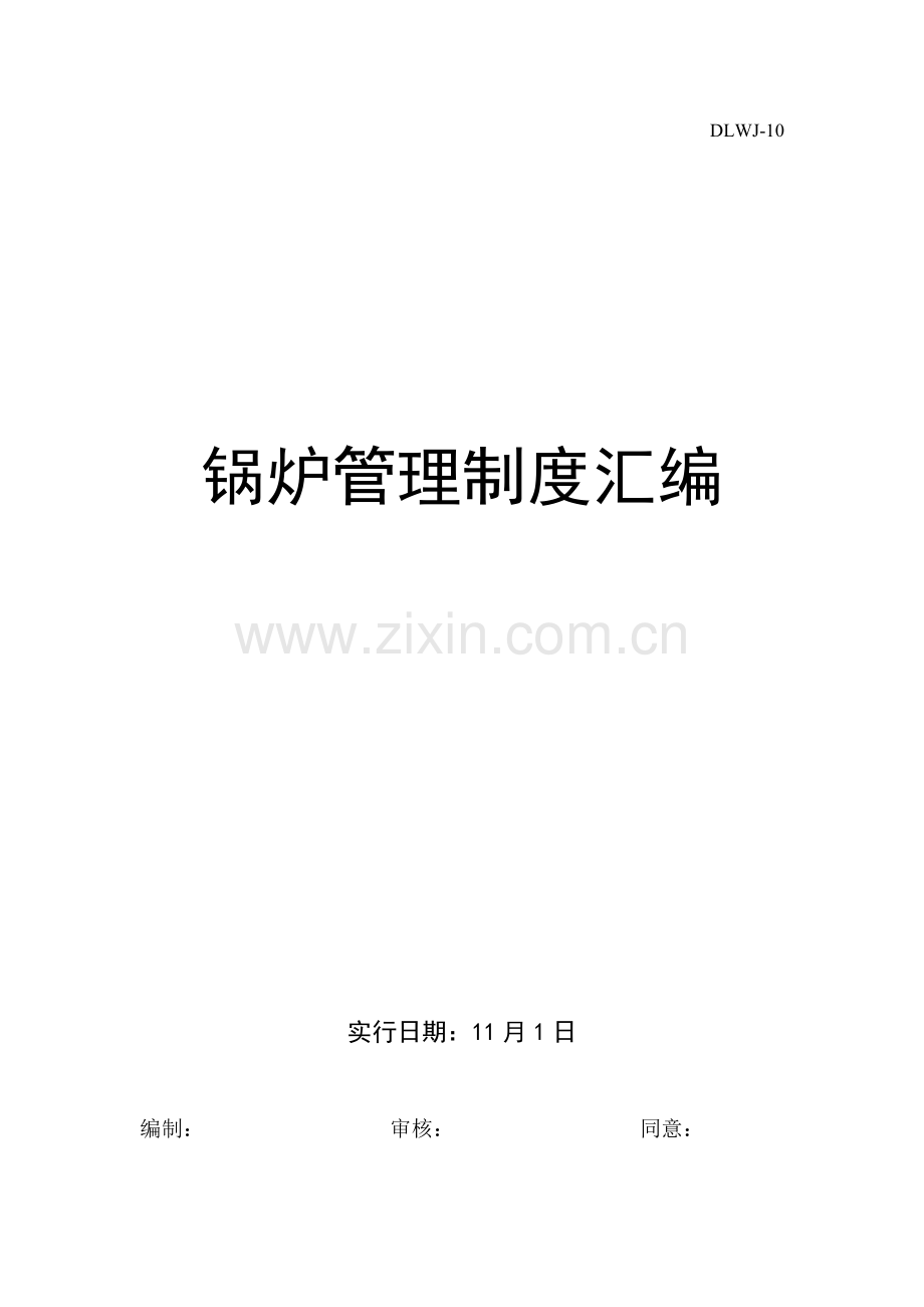 锅炉管理制度汇编.docx_第1页