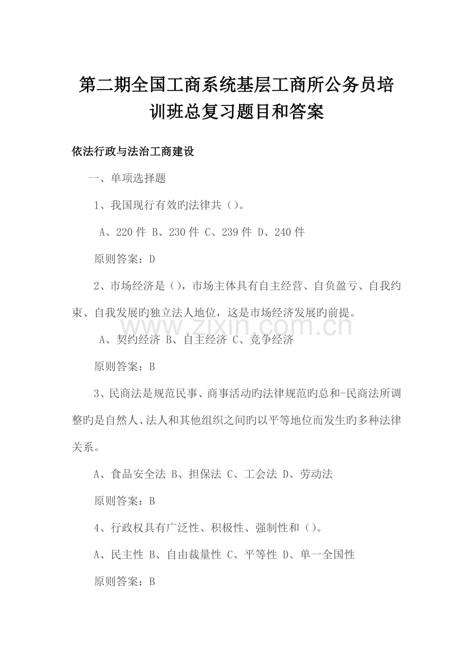 2023年第二期全国工商系统基层工商所公务员培训班总复习题目和答案.doc_第1页