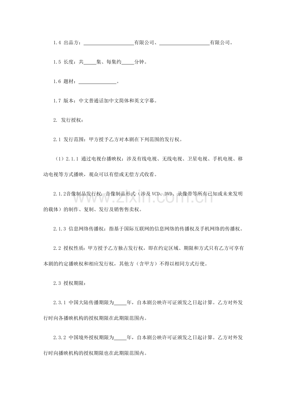 第章电视剧总发行委托合同.doc_第2页