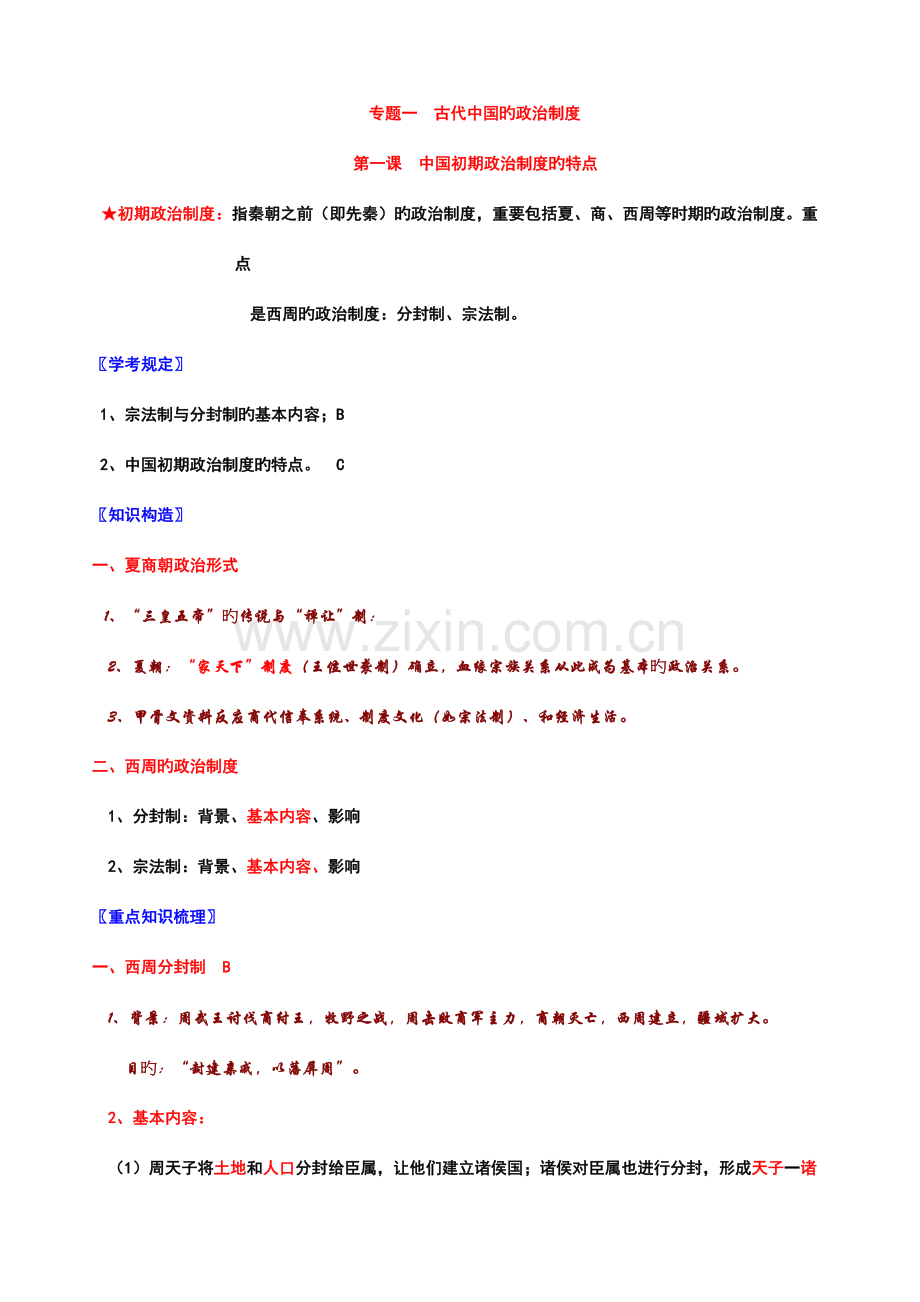 2023年高中历史必修一知识点整理学考版.doc_第1页