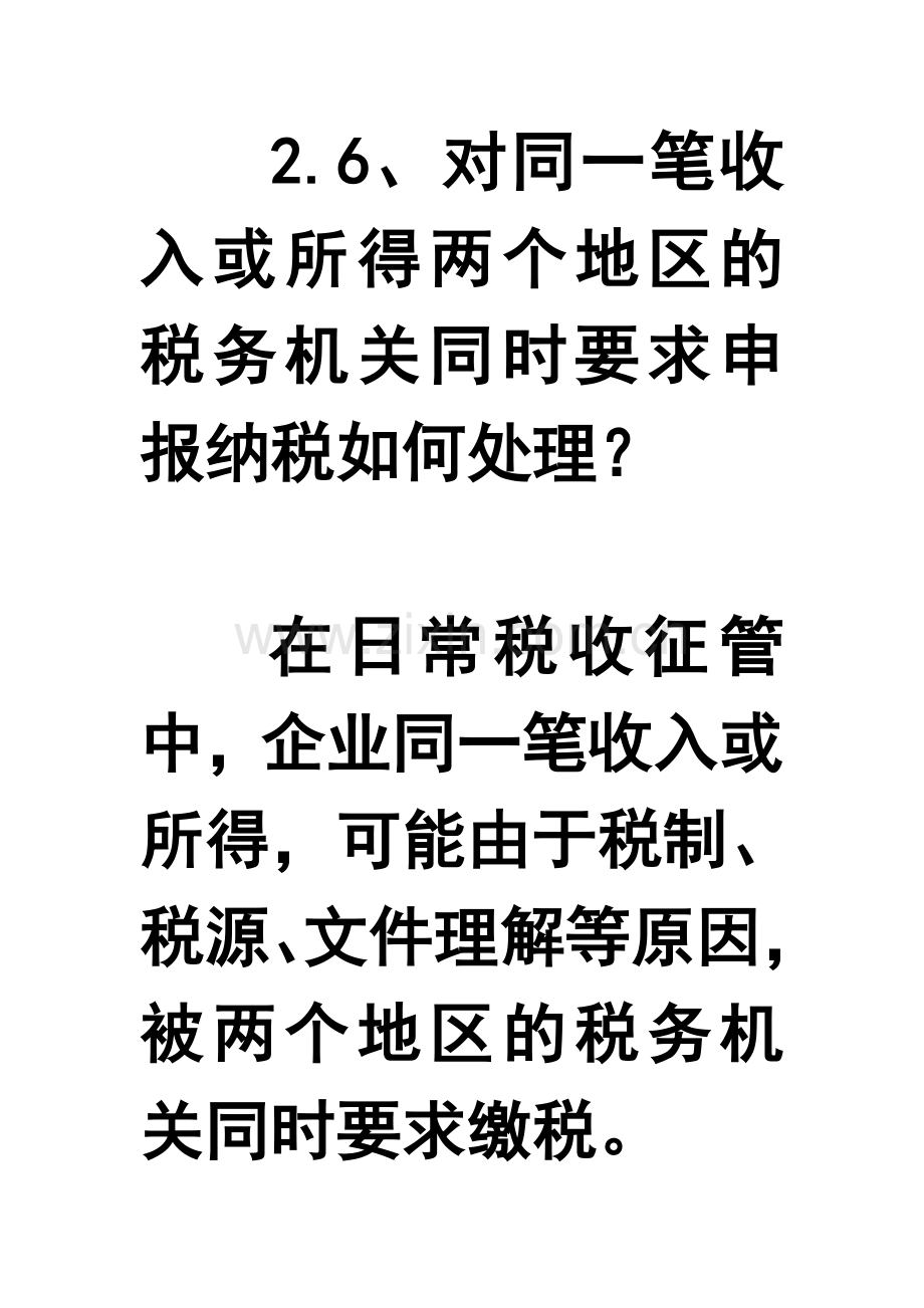 26同一笔收入或所得两个地区的税务机关同时要求申报纳税如何处理.doc_第1页