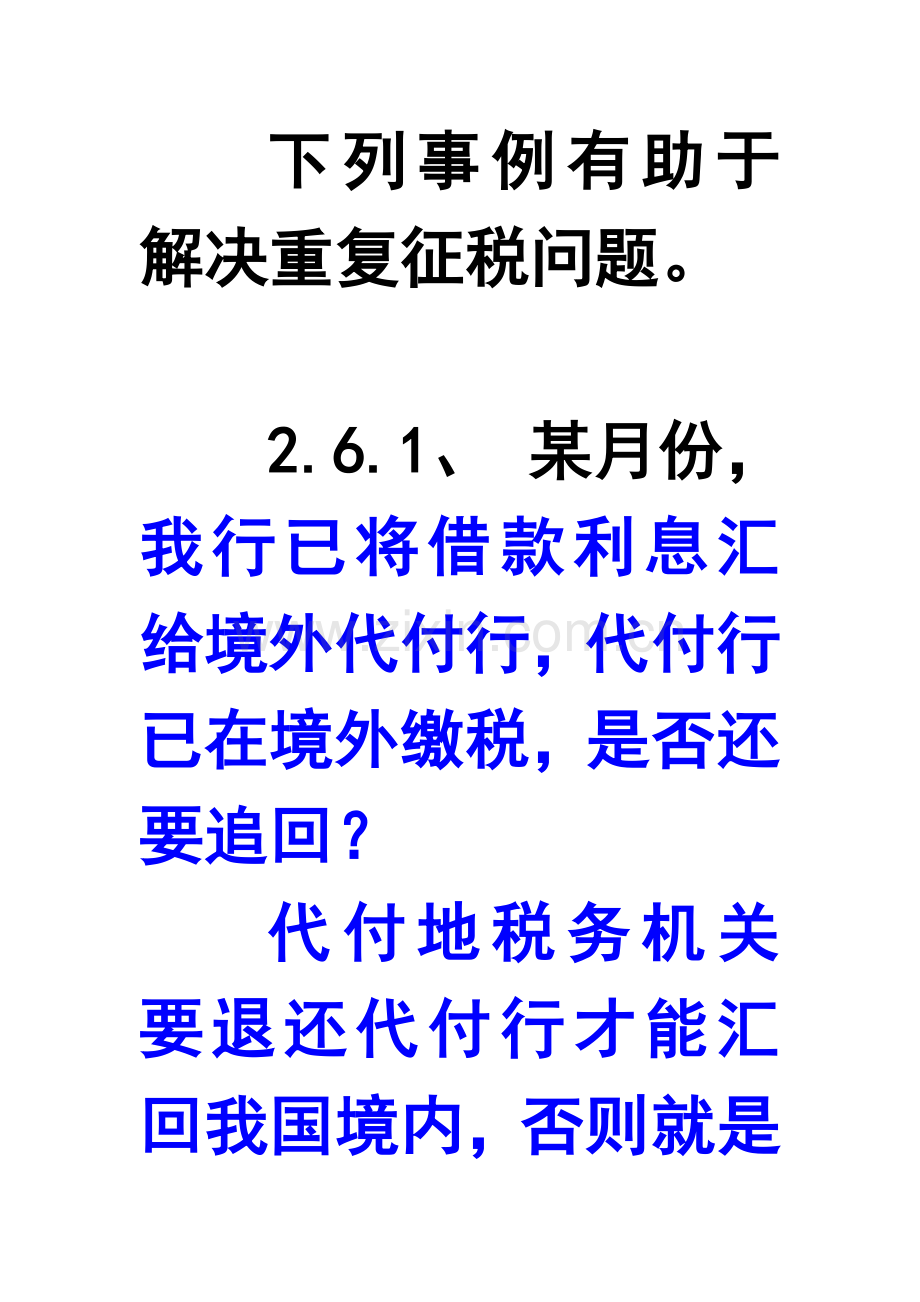 26同一笔收入或所得两个地区的税务机关同时要求申报纳税如何处理.doc_第2页