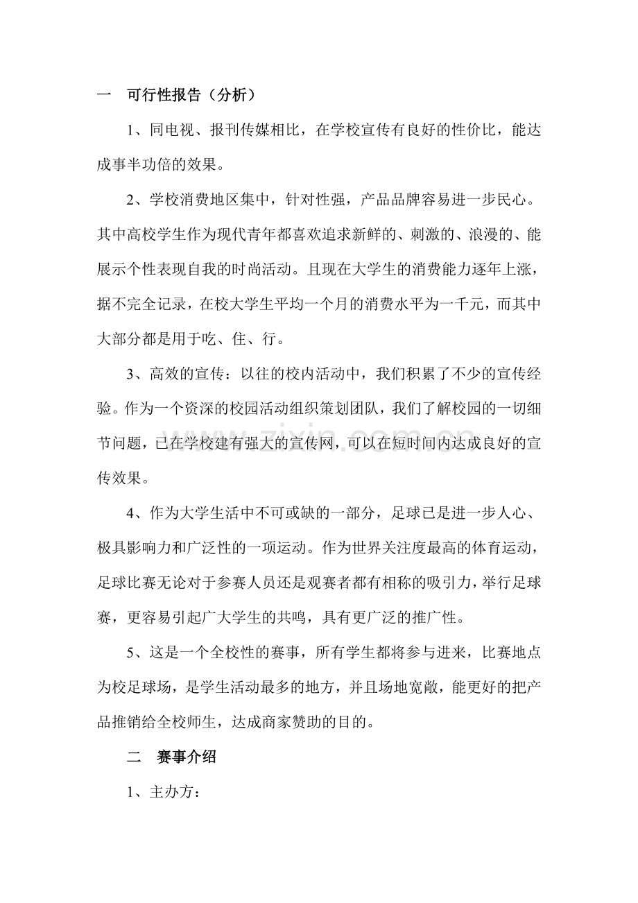 大学热大杯足球策划书.doc_第1页