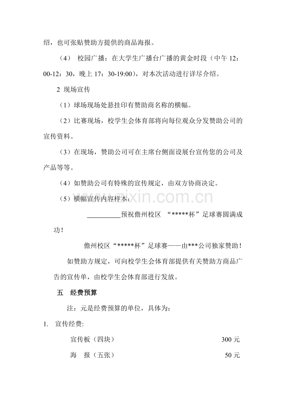 大学热大杯足球策划书.doc_第3页