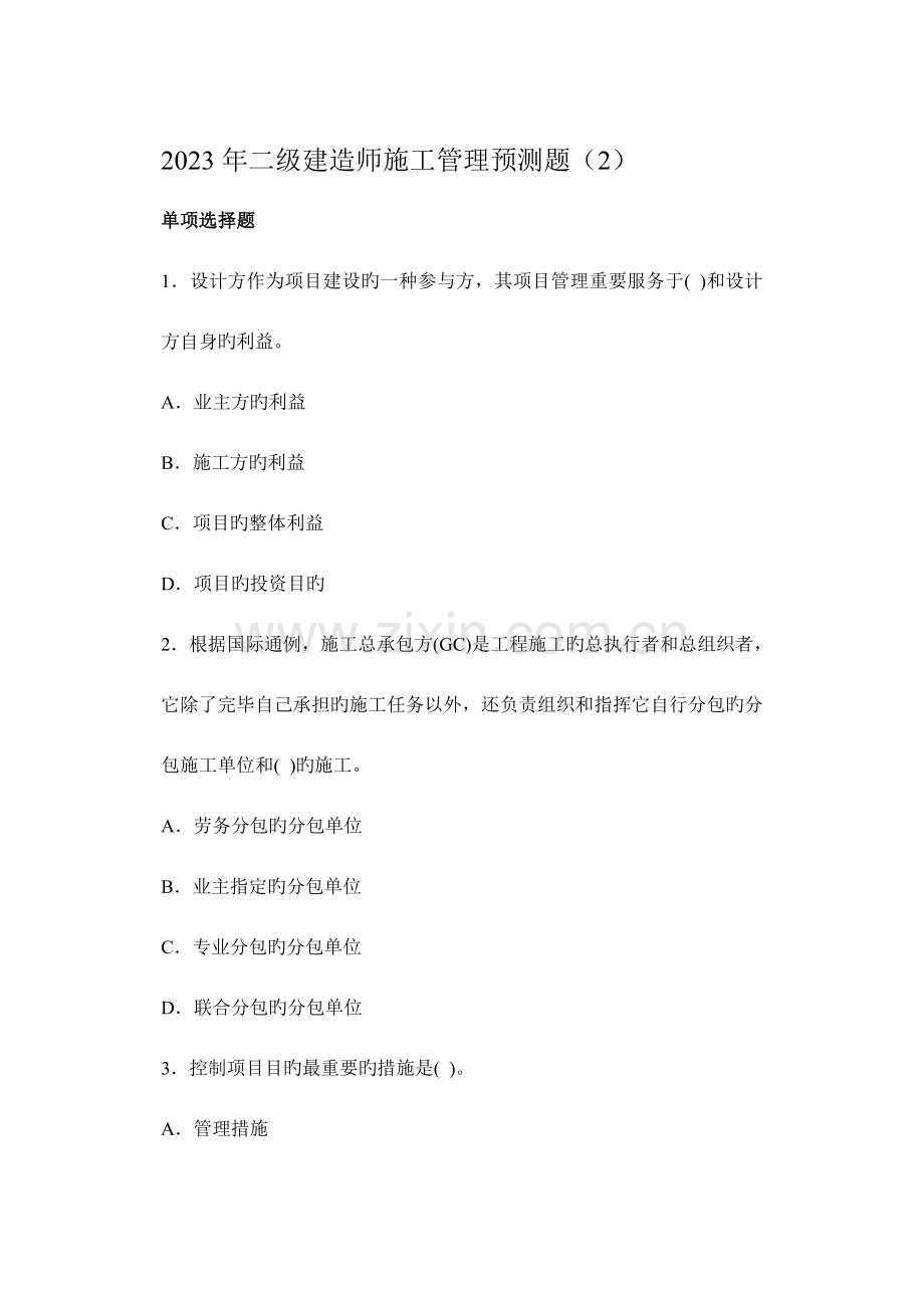 2023年二级建造师施工管理预测.doc_第1页