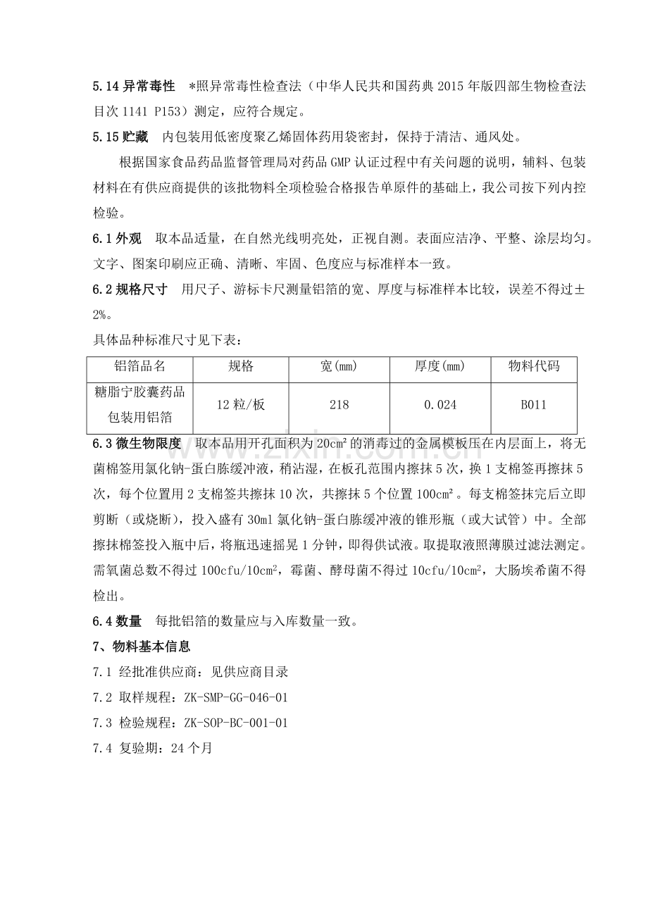 药品包装用铝箔质量标准.doc_第3页