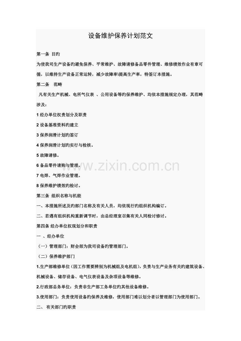 设备保养维修计划范文.doc_第1页