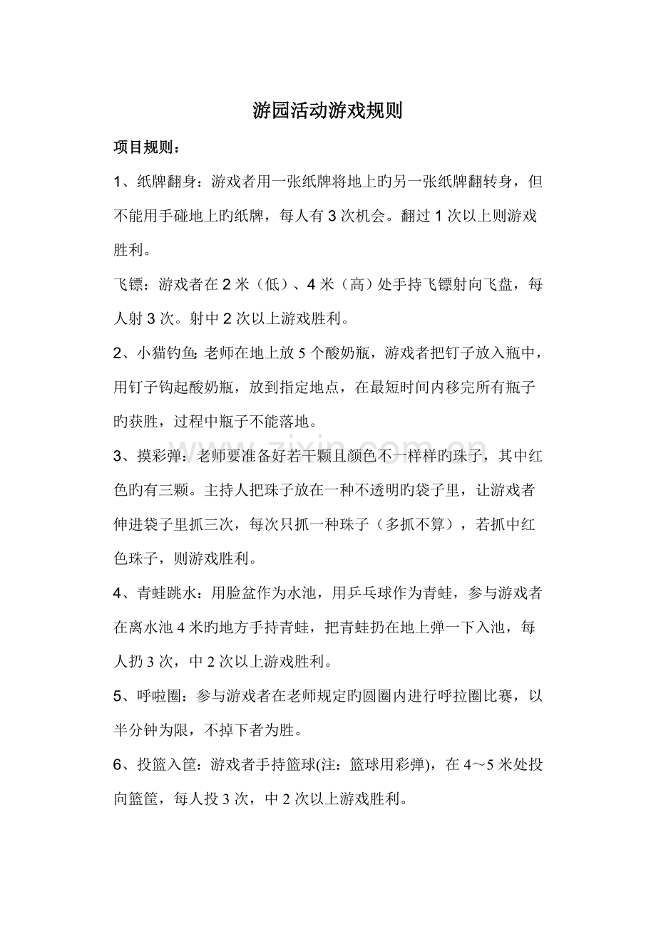 游园活动游戏规则.doc_第1页