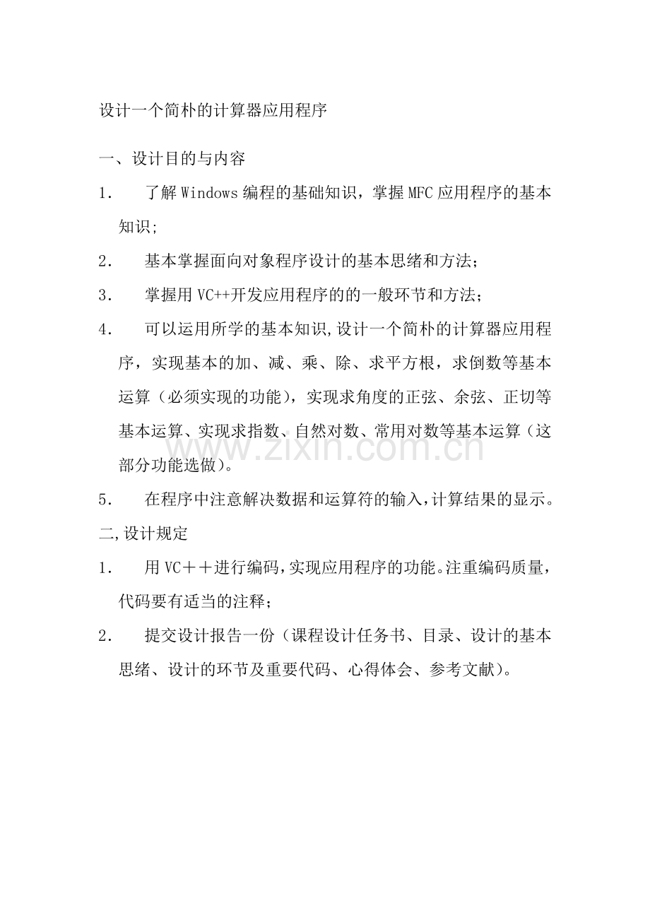 MFC课程设计报告一个简单的计算器应用程序.doc_第1页