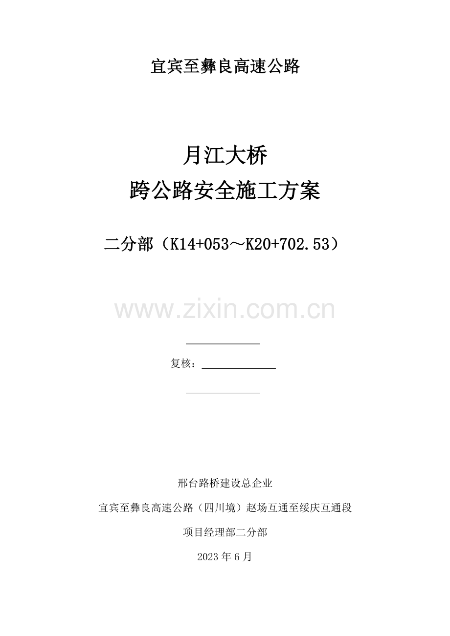 大桥跨地方道路安全施工方案修.doc_第1页