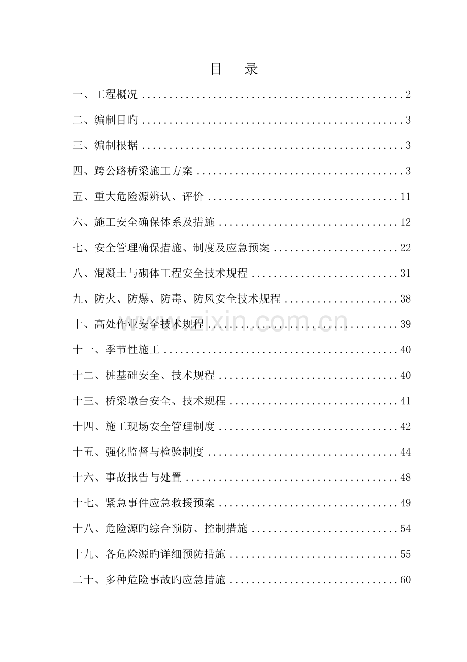 大桥跨地方道路安全施工方案修.doc_第3页