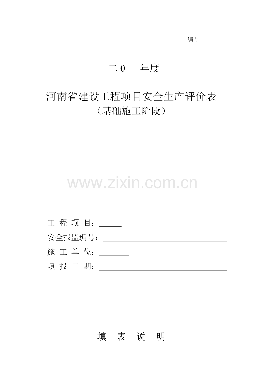 省建设工程项目安全生产评价表.doc_第1页