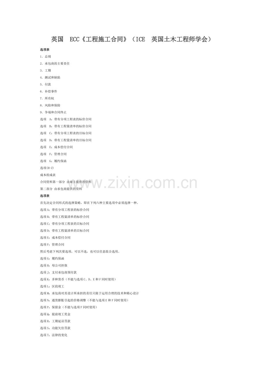 ECC工程施工合同合同中文版.docx_第1页