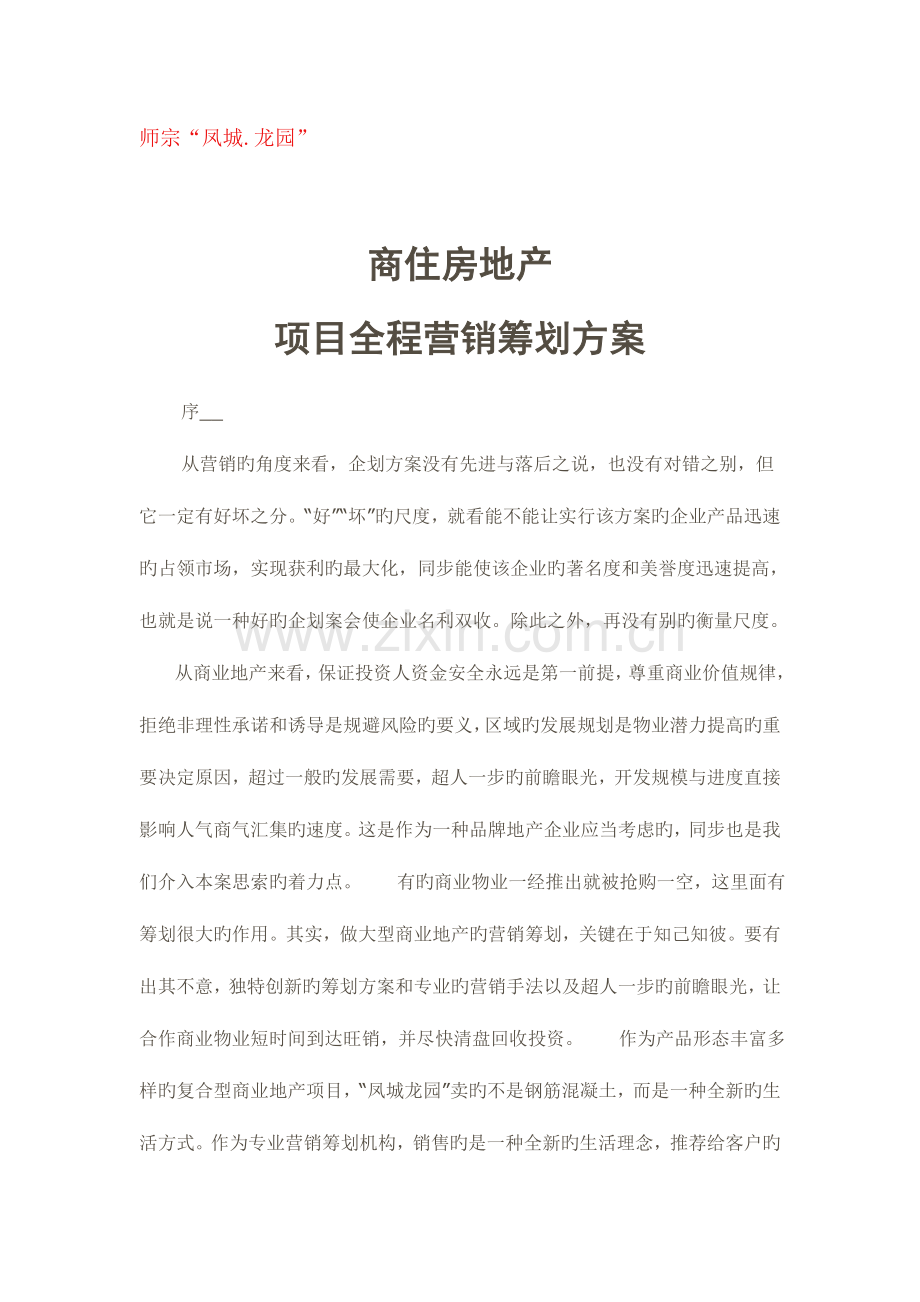 师宗凤城龙园项目全程营销策划方案.doc_第1页