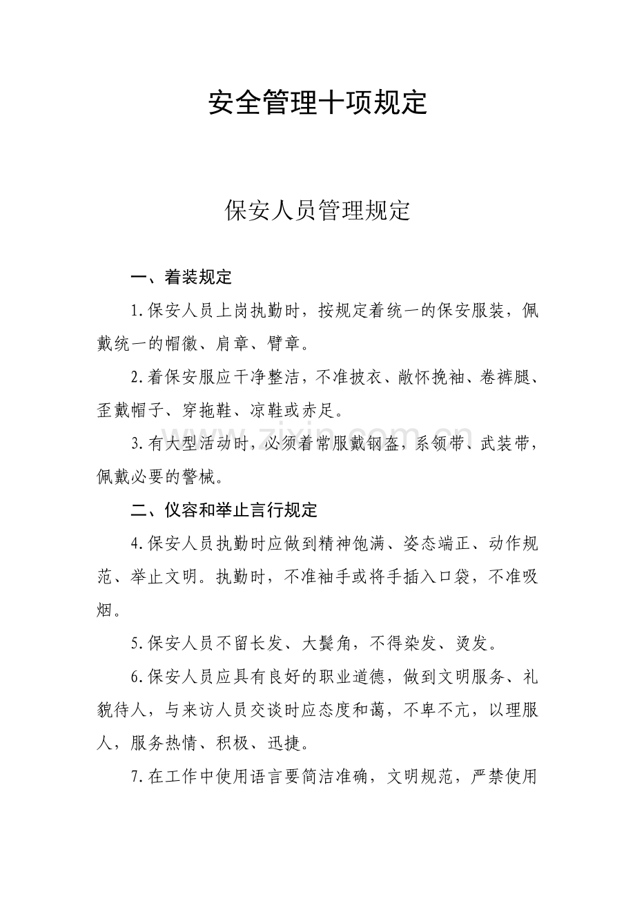 安全管理十项规定.doc_第1页