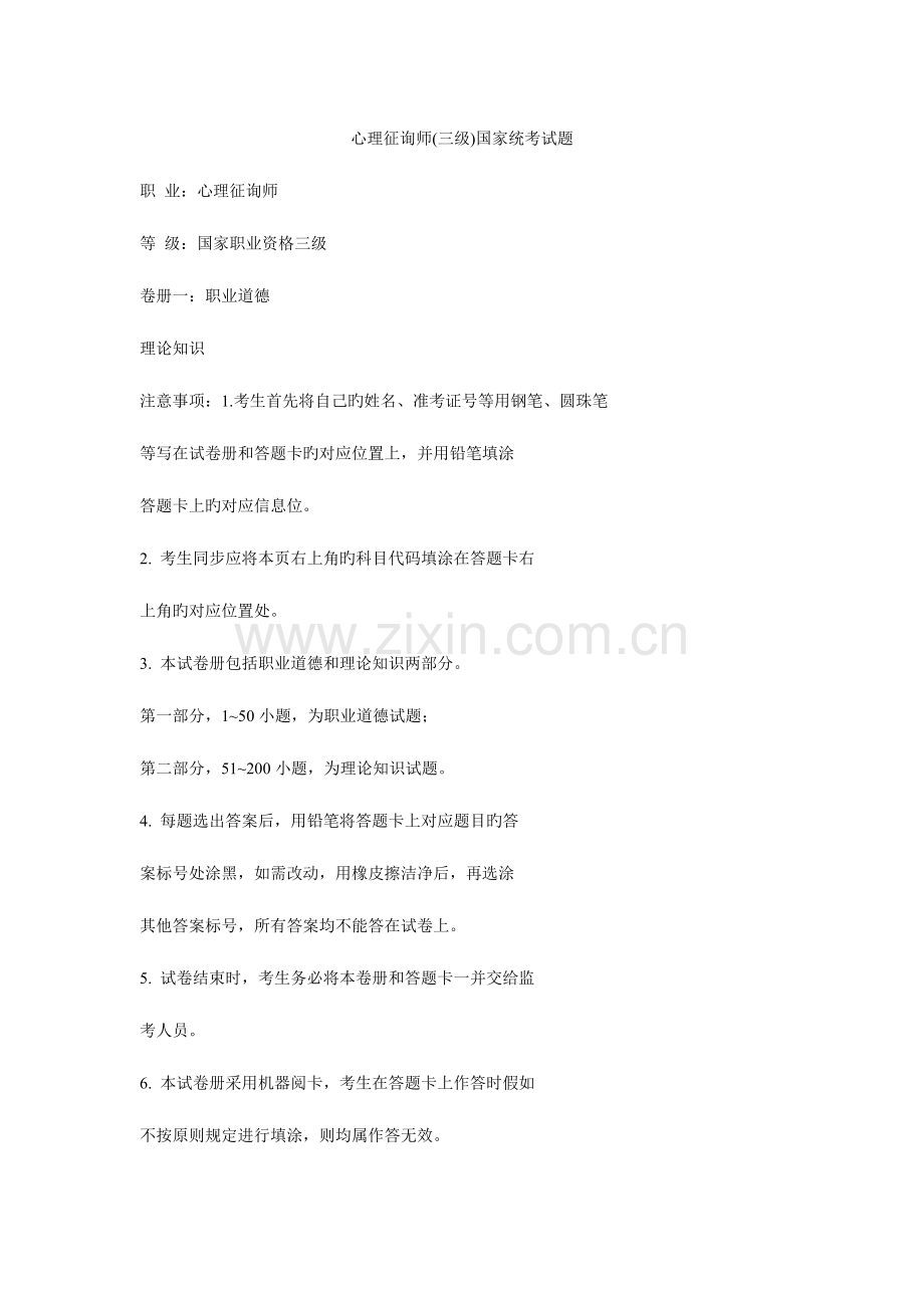 2023年心理咨询师三级考题.doc_第1页