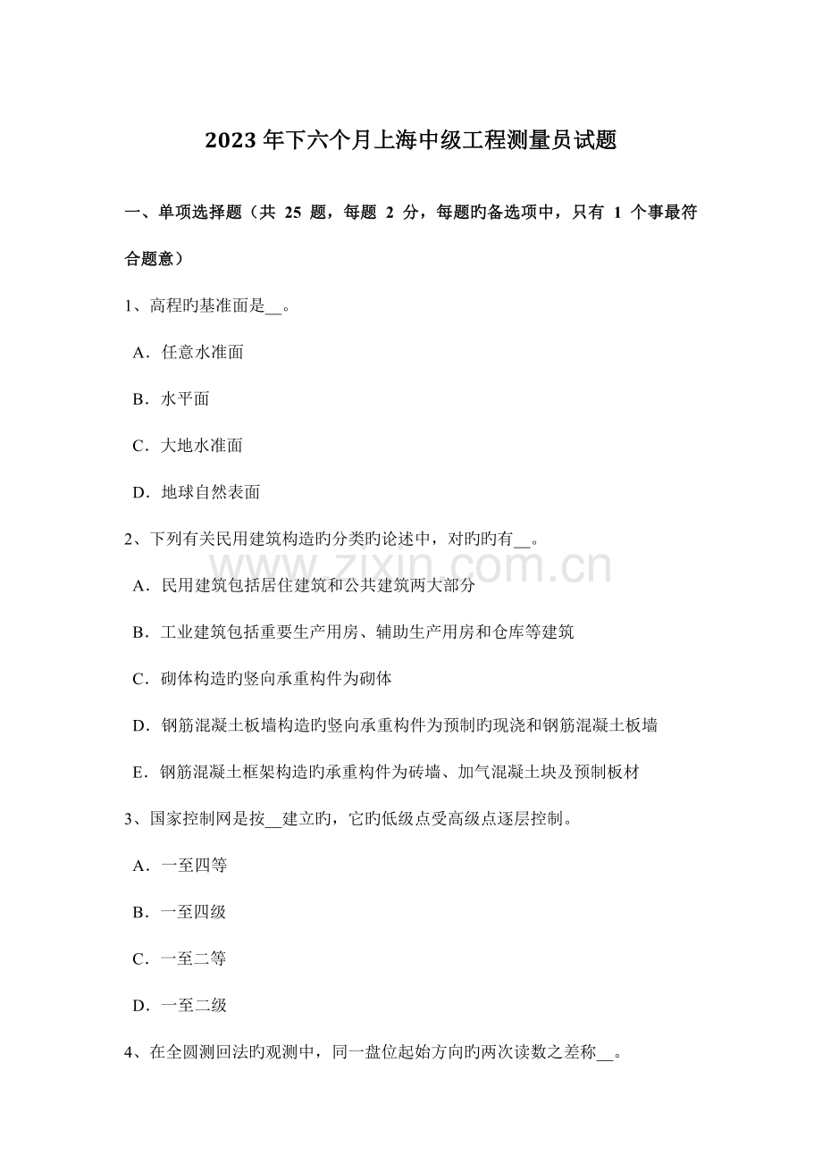 2023年下半年上海中级工程测量员试题.docx_第1页