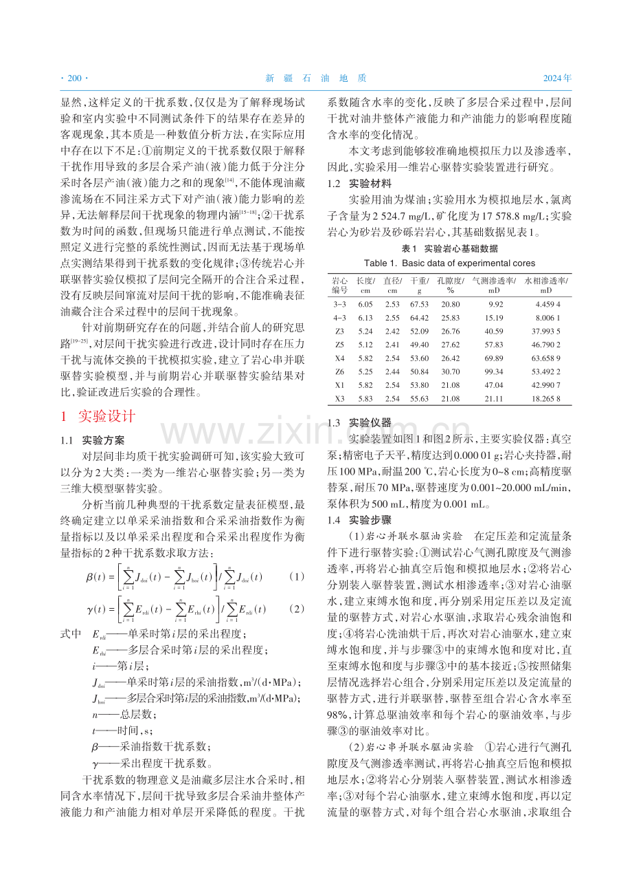 非均质油藏层间干扰室内实验优化.pdf_第2页