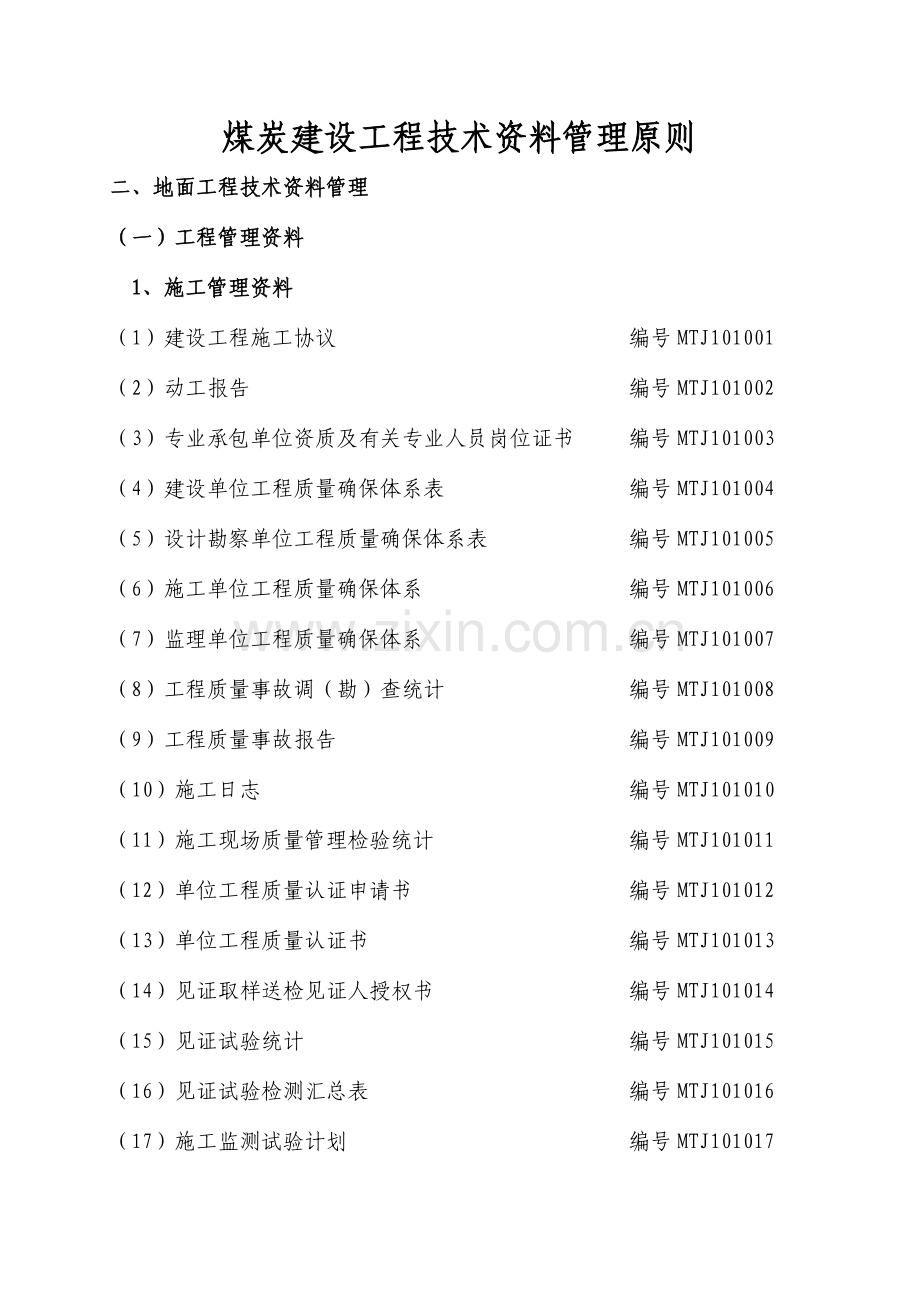 煤炭建设工程技术资料管理标准矿建资料表格.doc_第1页