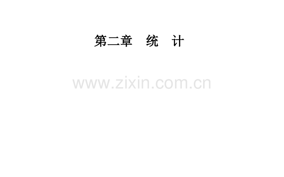 2017人教A版必修三222用样本的数字特征估计总体的数字特征35张.pptx_第1页