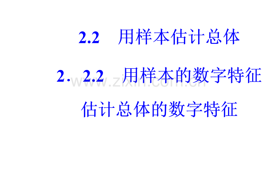 2017人教A版必修三222用样本的数字特征估计总体的数字特征35张.pptx_第2页