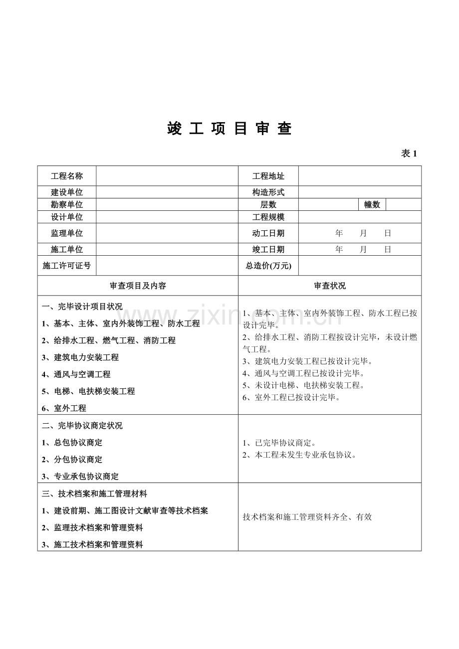 福建省房屋建筑工程竣工验收报告范本样本.doc_第3页