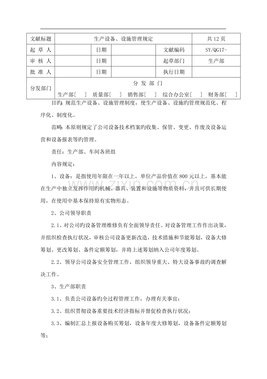 上海蓝亭汽车服务有限公司生产设施设备管理制度.doc_第1页