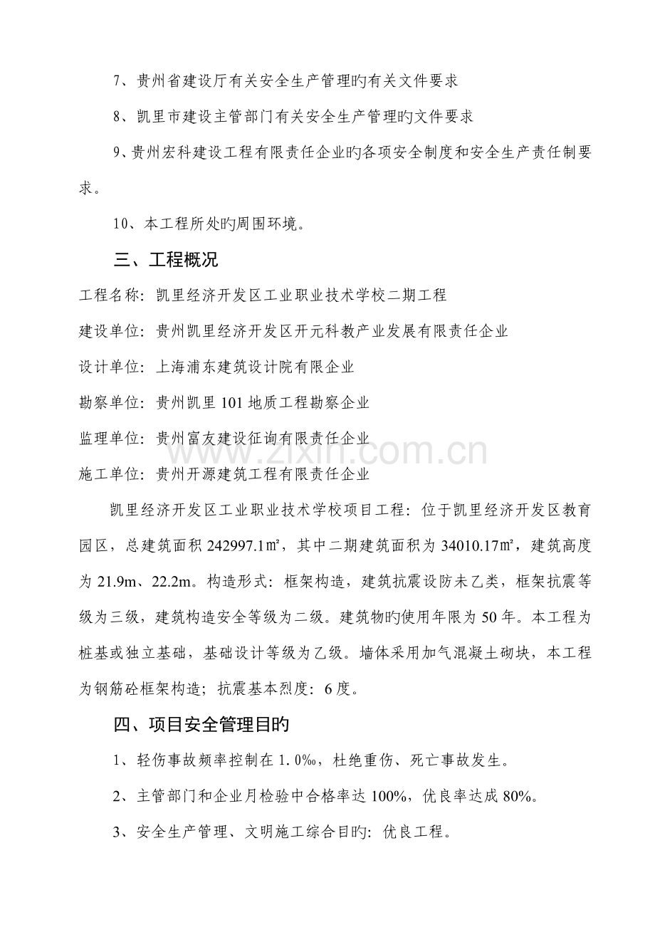 工业职业技术学校安全技术措施方案.doc_第3页