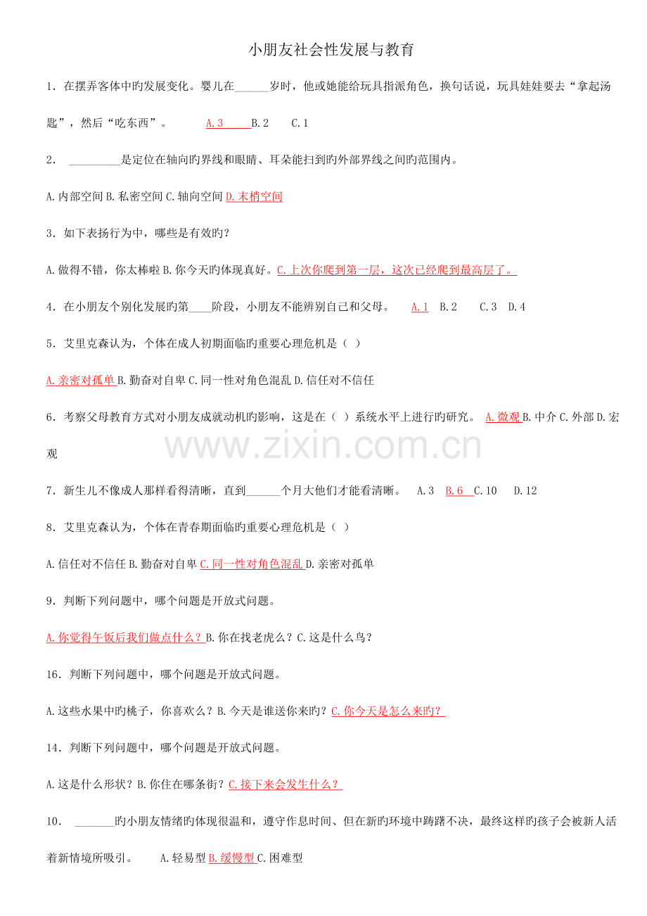 2023年学前教育本科儿童社会性发展与教育作业及答案.doc_第1页