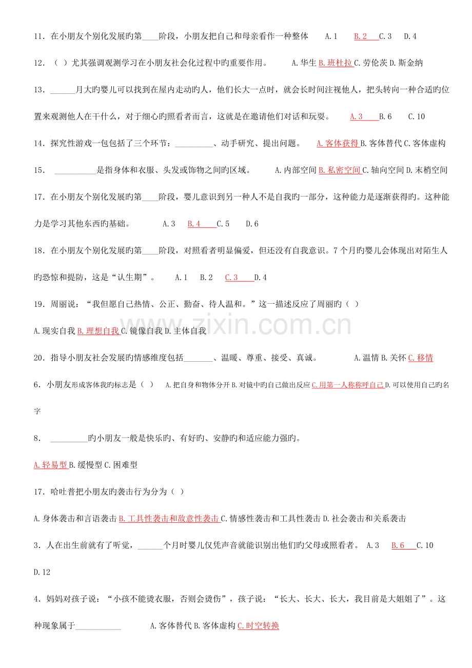 2023年学前教育本科儿童社会性发展与教育作业及答案.doc_第2页