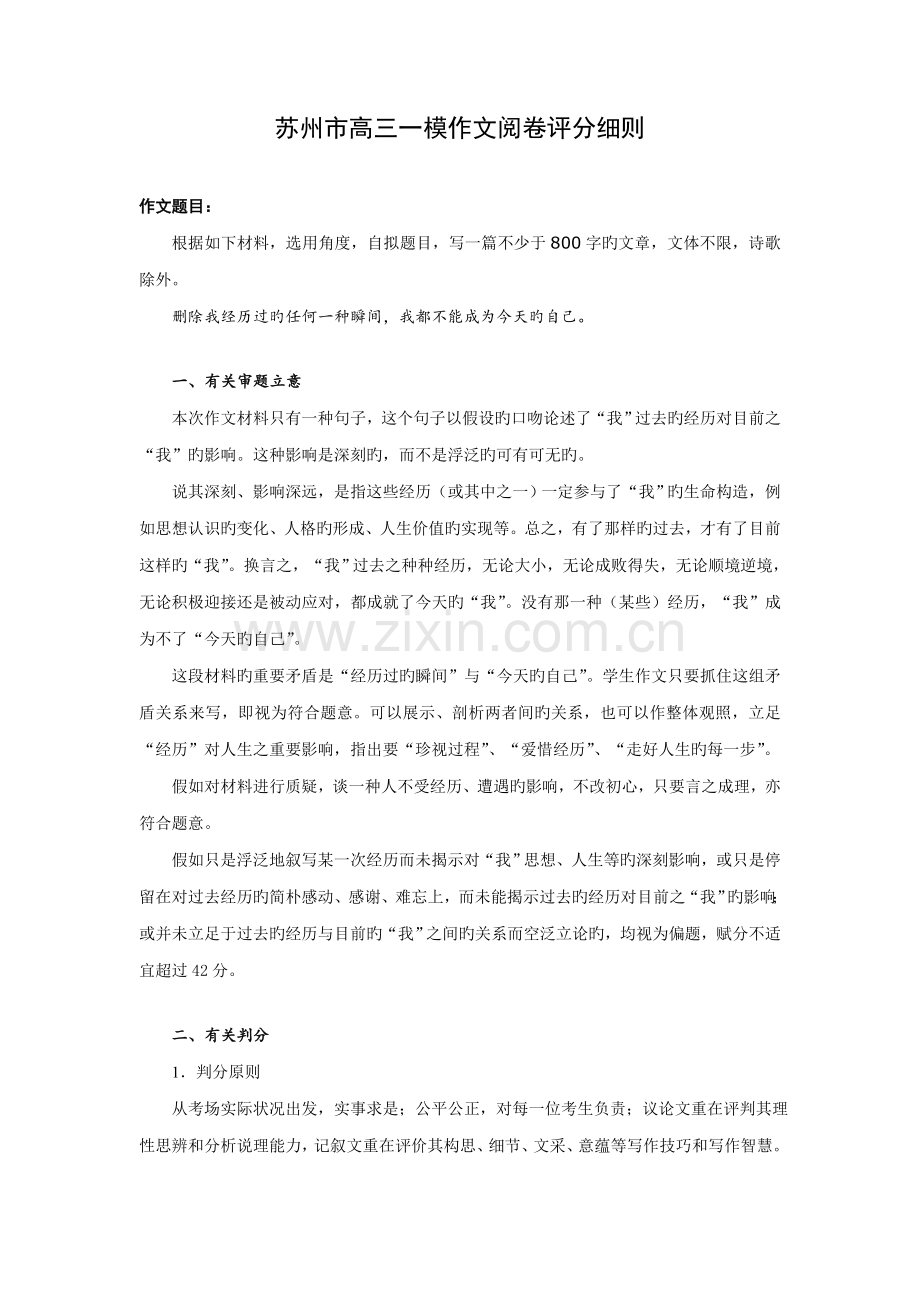 苏锡常镇高三一模作文阅卷评分细则.doc_第1页