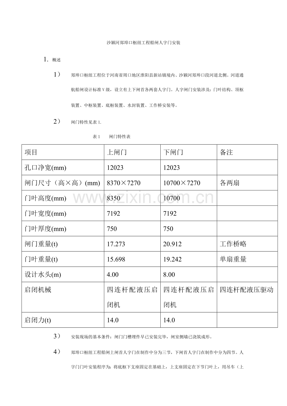 人字闸门安装工艺.doc_第1页