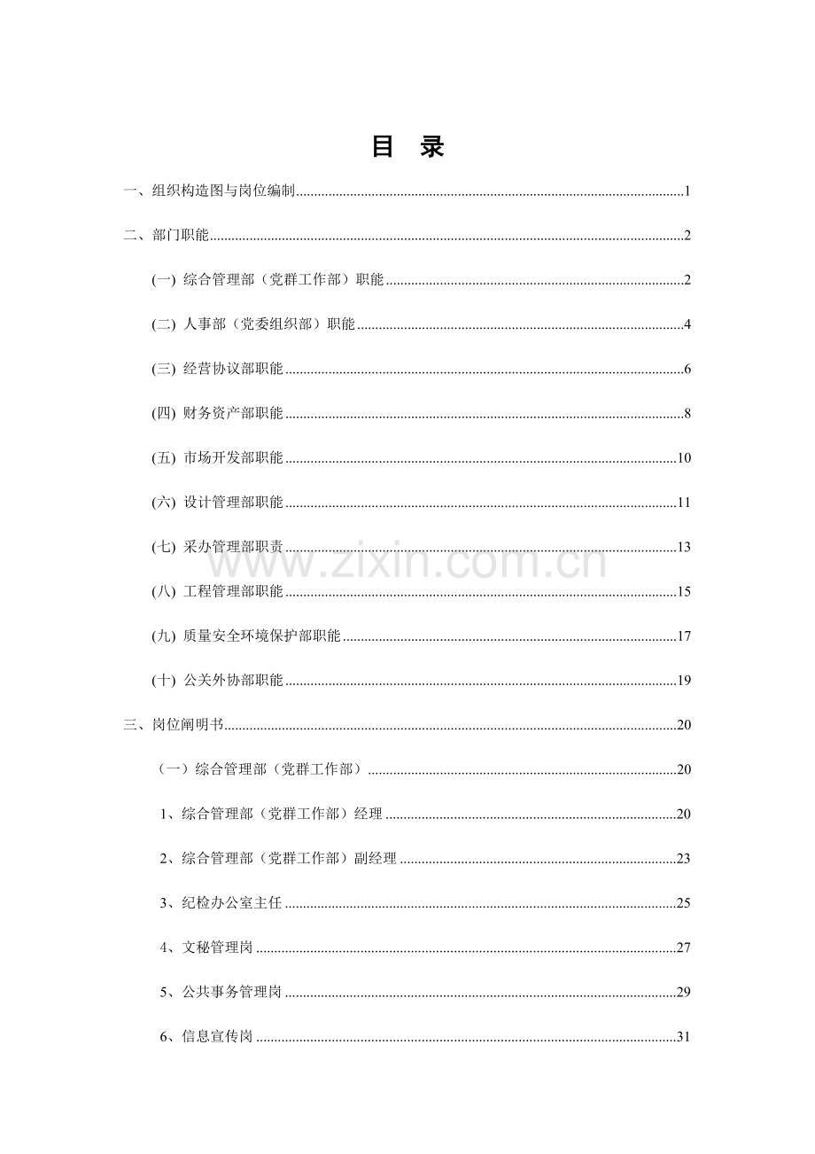 天然气管道部门职能与岗位说明书.doc_第3页