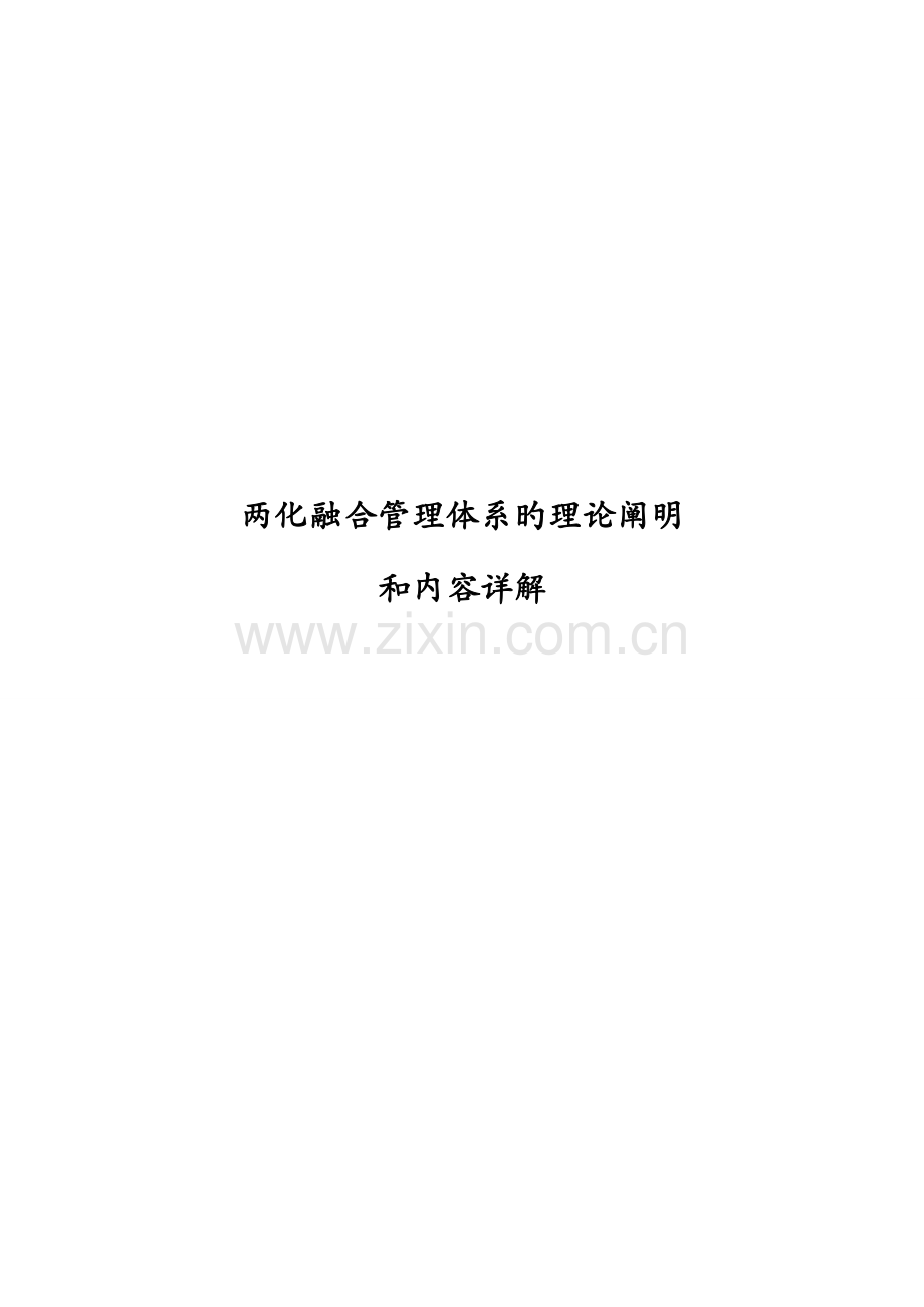 贯标培训材料两化融合管理体系的理论说明和内容详解.doc_第1页