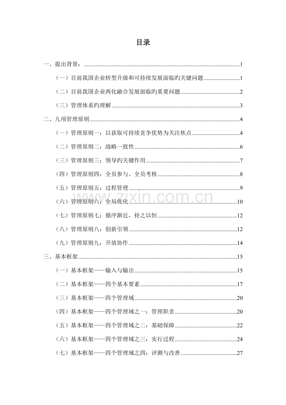 贯标培训材料两化融合管理体系的理论说明和内容详解.doc_第2页