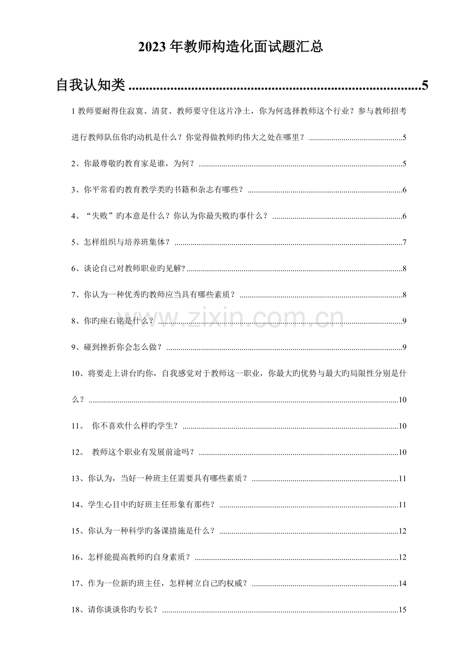 2023年教师结构化面试题汇总超全.doc_第1页