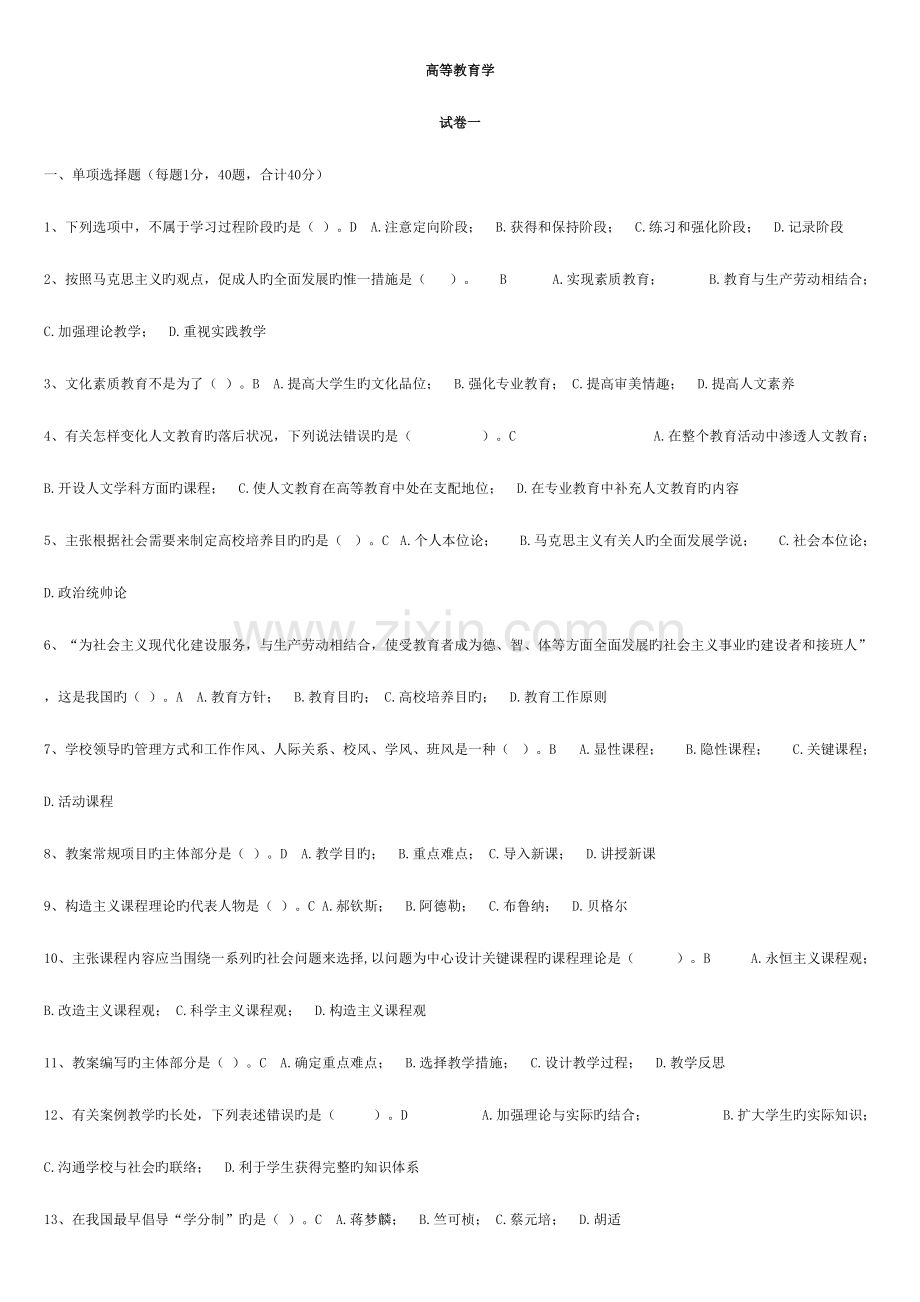 2023年试题库高等教育学.doc_第1页