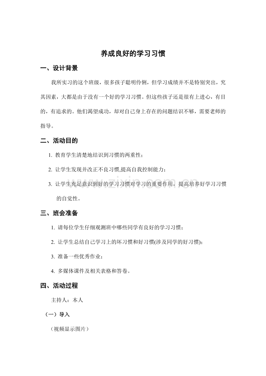 教育实习主题班会活动方案.doc_第1页