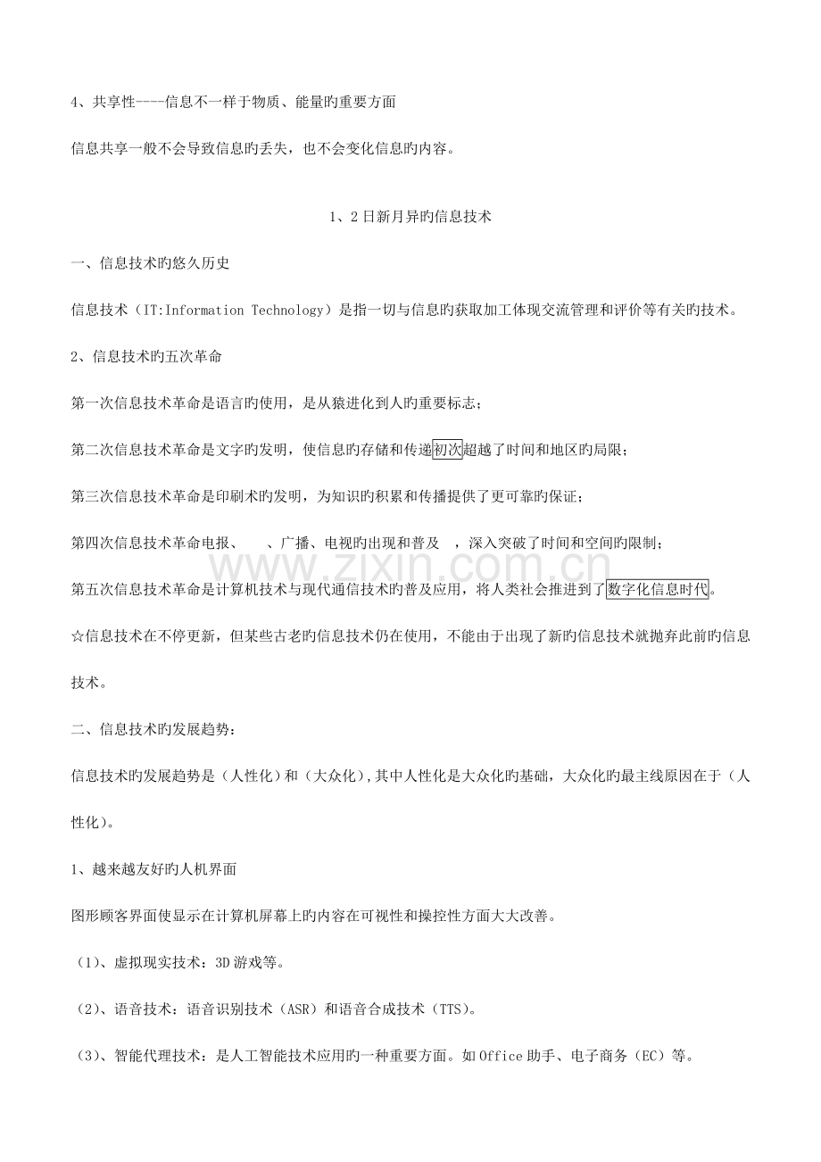 2023年高中信息技术基础教科版知识点.doc_第2页