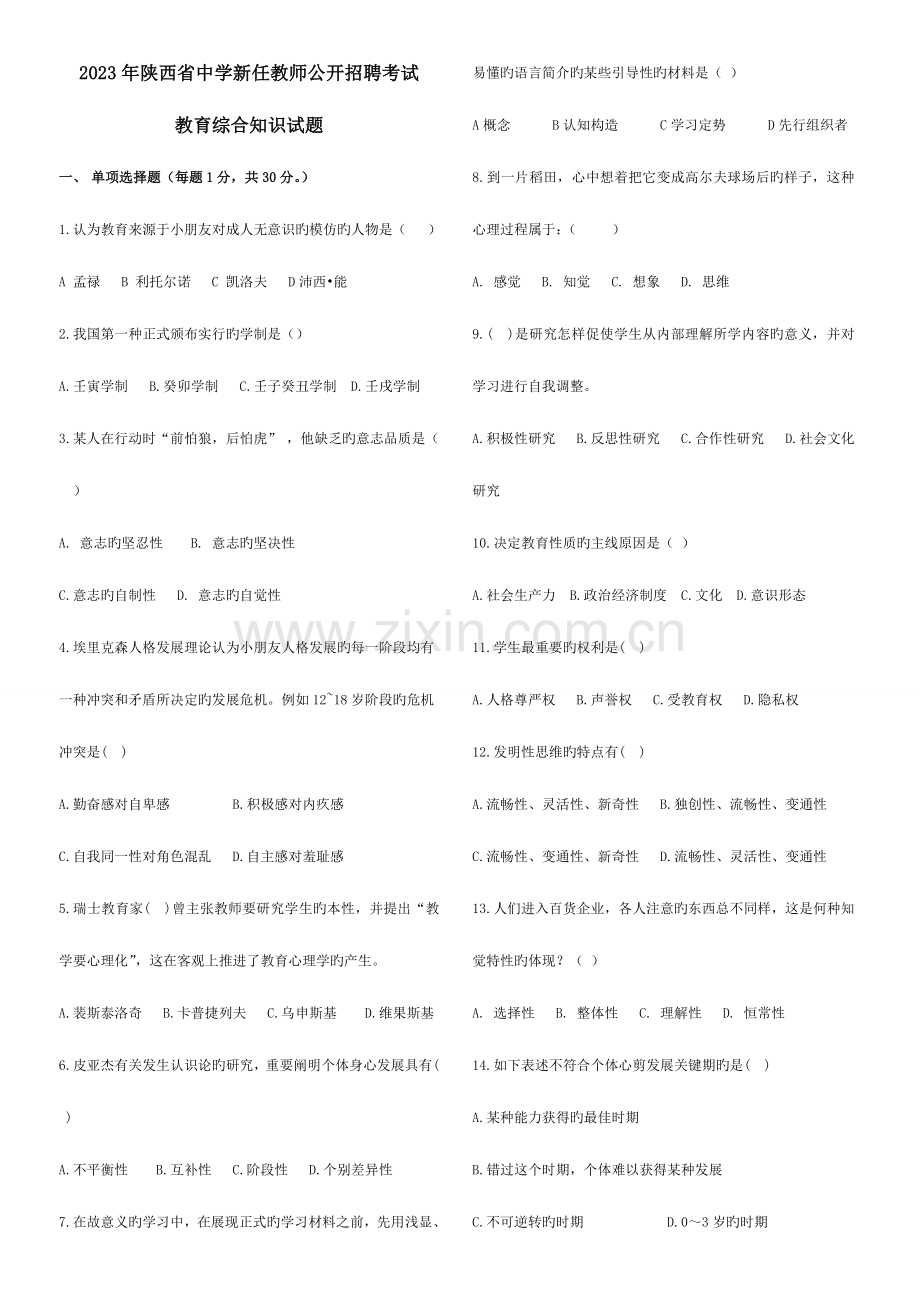 2023年陕西省中学新任教师公开招聘考试.doc_第1页