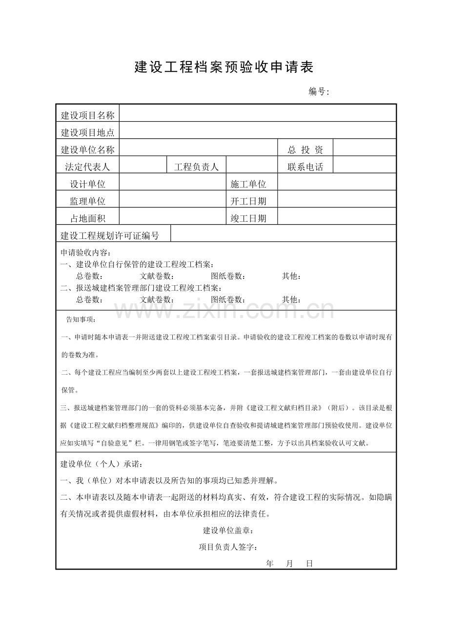 新版建设工程档案预验收申请表.doc_第1页