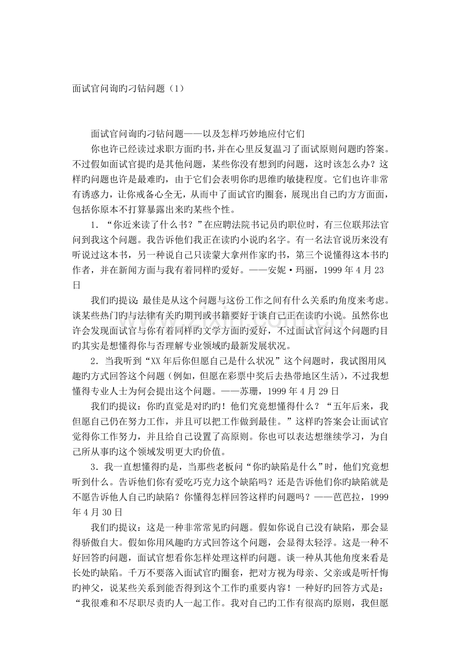 2023年面试官询问刁钻的一般问题.doc_第1页