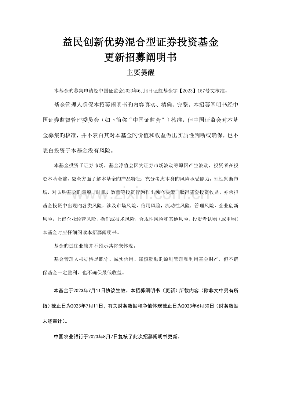 益民创新优势混合型证券投资基金更新招募说明书.doc_第1页