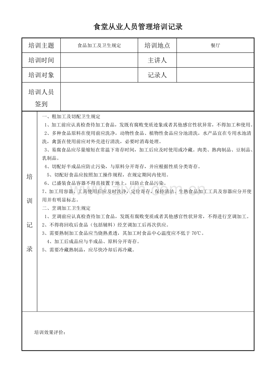 食堂从业人员管理培训记录.doc_第2页