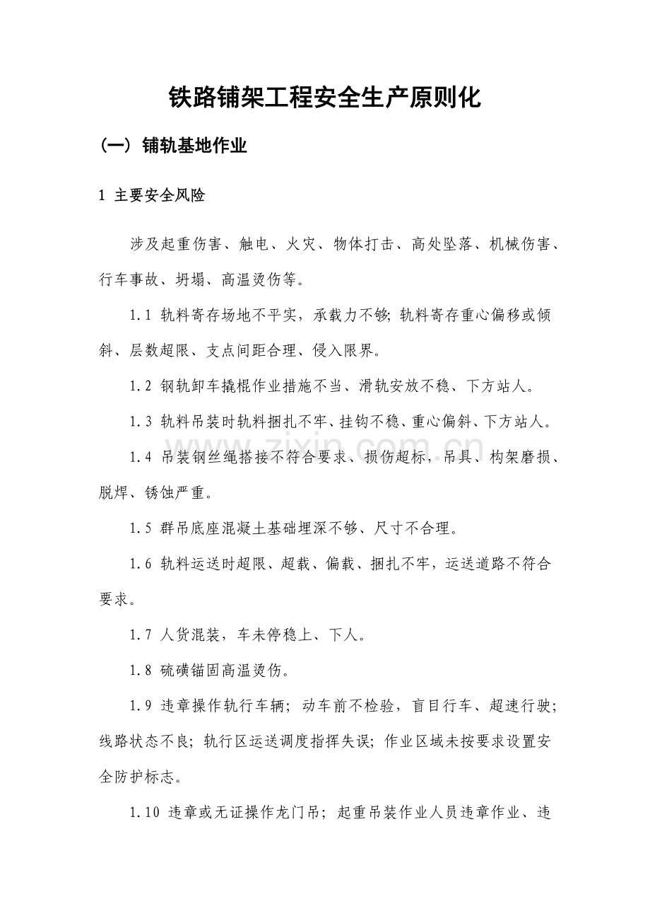 铁路铺架工程安全生产标准化.docx_第1页