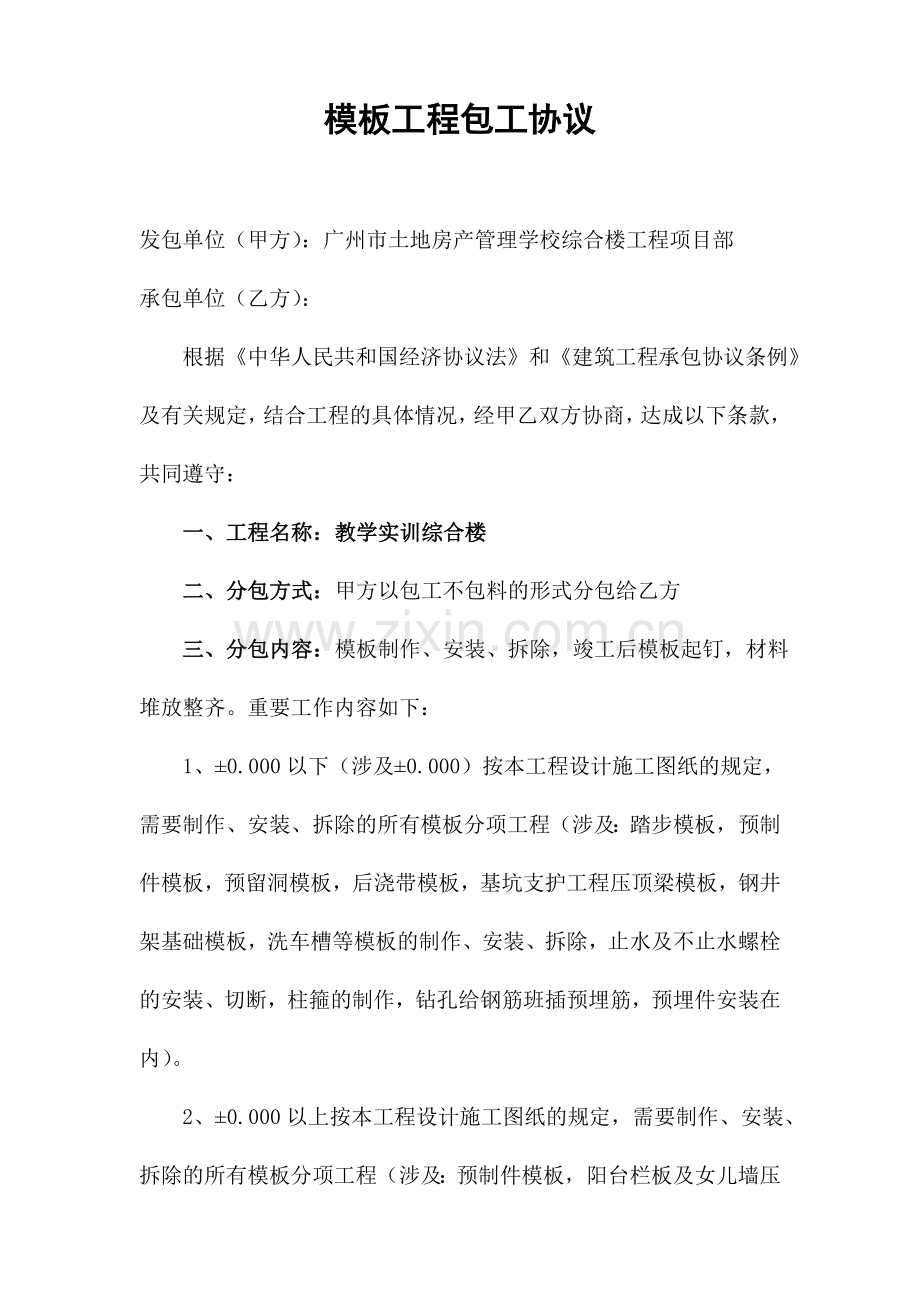 模板工程承包合同教学实训综合楼.doc_第1页